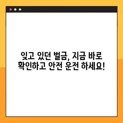 5분 만에 끝내는 교통 범칙금 조회! 차량번호로 간편하게 확인하세요 | 범칙금 조회, 과태료 조회, 벌금 조회, 조회 방법, 5단계 가이드