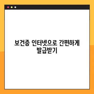 보건증 인터넷 발급 완벽 가이드| 재발급, 유효기간, 건강진단결과서 발급까지! | 보건증, 건강진단결과서, 인터넷 발급
