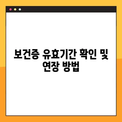 보건증 인터넷 발급 완벽 가이드| 재발급, 유효기간, 건강진단결과서 발급까지! | 보건증, 건강진단결과서, 인터넷 발급
