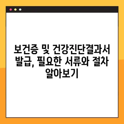 보건증 인터넷 발급 완벽 가이드| 재발급, 유효기간, 건강진단결과서 발급까지! | 보건증, 건강진단결과서, 인터넷 발급