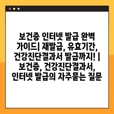 보건증 인터넷 발급 완벽 가이드| 재발급, 유효기간, 건강진단결과서 발급까지! | 보건증, 건강진단결과서, 인터넷 발급