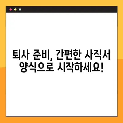 바로 사용 가능한 사직서 양식 무료 다운로드 (HWP, Word, Excel) | 퇴사, 사직, 양식, 다운로드