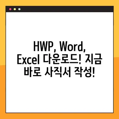 바로 사용 가능한 사직서 양식 무료 다운로드 (HWP, Word, Excel) | 퇴사, 사직, 양식, 다운로드