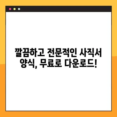 바로 사용 가능한 사직서 양식 무료 다운로드 (HWP, Word, Excel) | 퇴사, 사직, 양식, 다운로드