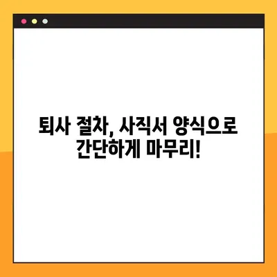 바로 사용 가능한 사직서 양식 무료 다운로드 (HWP, Word, Excel) | 퇴사, 사직, 양식, 다운로드