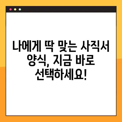 바로 사용 가능한 사직서 양식 무료 다운로드 (HWP, Word, Excel) | 퇴사, 사직, 양식, 다운로드