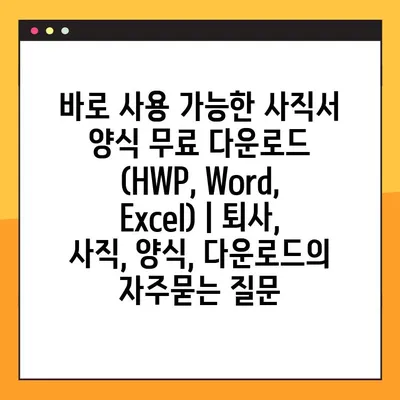 바로 사용 가능한 사직서 양식 무료 다운로드 (HWP, Word, Excel) | 퇴사, 사직, 양식, 다운로드