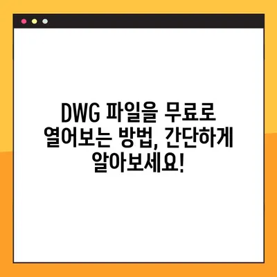 DWG 파일을 무료로 열어보세요! | 오토캐드 뷰어 추천 & 다운로드 방법