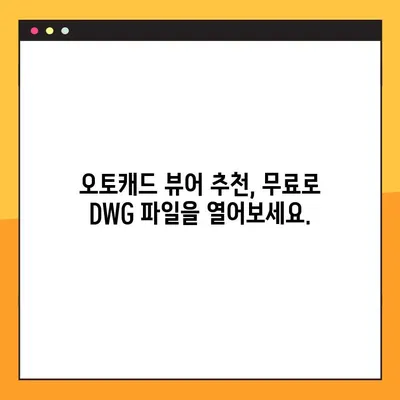 DWG 파일을 무료로 열어보세요! | 오토캐드 뷰어 추천 & 다운로드 방법