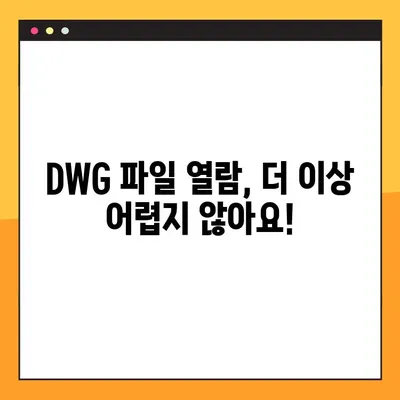 DWG 파일을 무료로 열어보세요! | 오토캐드 뷰어 추천 & 다운로드 방법