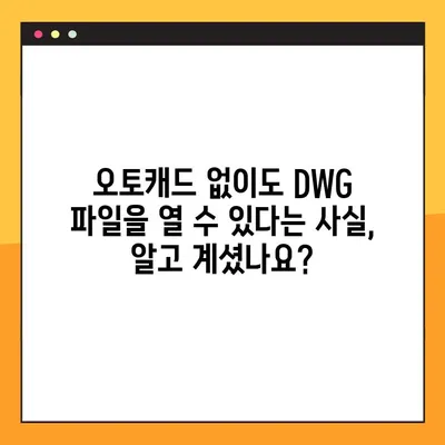 DWG 파일을 무료로 열어보세요! | 오토캐드 뷰어 추천 & 다운로드 방법