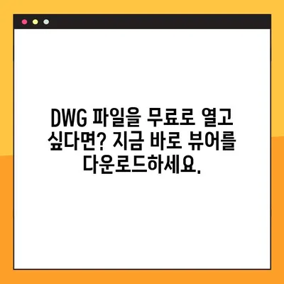 DWG 파일을 무료로 열어보세요! | 오토캐드 뷰어 추천 & 다운로드 방법