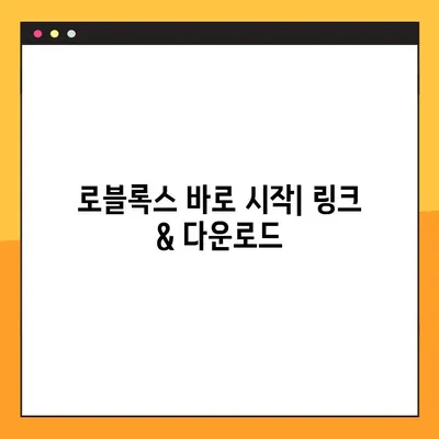 로블록스 바로가기 링크 & 다운로드 | 프로모코드, 게임 시작 가이드