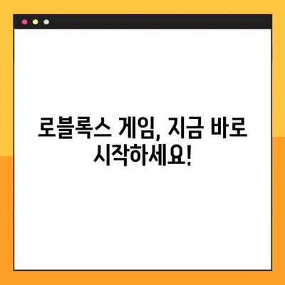 로블록스 바로가기 링크 & 다운로드 | 프로모코드, 게임 시작 가이드