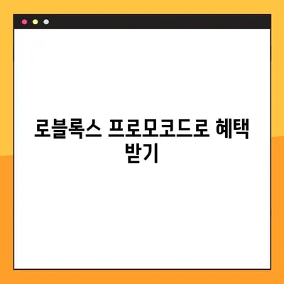 로블록스 바로가기 링크 & 다운로드 | 프로모코드, 게임 시작 가이드