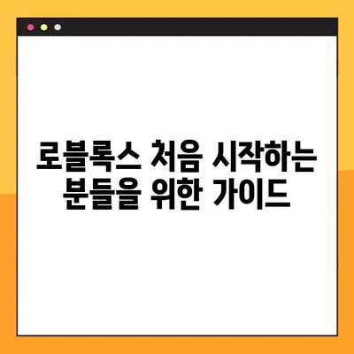 로블록스 바로가기 링크 & 다운로드 | 프로모코드, 게임 시작 가이드