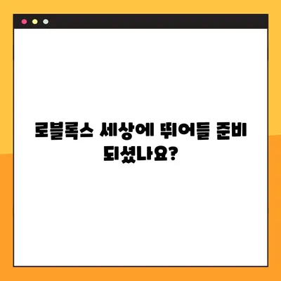 로블록스 바로가기 링크 & 다운로드 | 프로모코드, 게임 시작 가이드