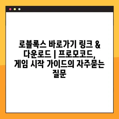 로블록스 바로가기 링크 & 다운로드 | 프로모코드, 게임 시작 가이드