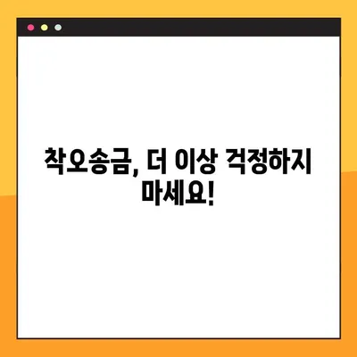 착오송금, 이젠 걱정 마세요! 착오송금 반환 지원 제도로 잘못 보낸 돈 되찾기 | 착오송금, 반환, 지원 제도, 돈 되찾기