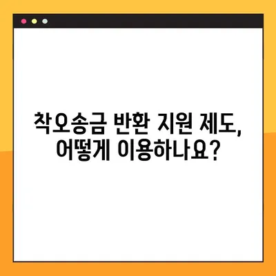착오송금, 이젠 걱정 마세요! 착오송금 반환 지원 제도로 잘못 보낸 돈 되찾기 | 착오송금, 반환, 지원 제도, 돈 되찾기