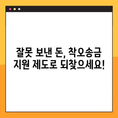 착오송금, 이젠 걱정 마세요! 착오송금 반환 지원 제도로 잘못 보낸 돈 되찾기 | 착오송금, 반환, 지원 제도, 돈 되찾기