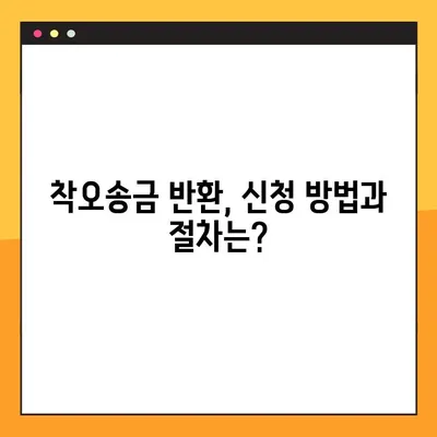 착오송금, 이젠 걱정 마세요! 착오송금 반환 지원 제도로 잘못 보낸 돈 되찾기 | 착오송금, 반환, 지원 제도, 돈 되찾기