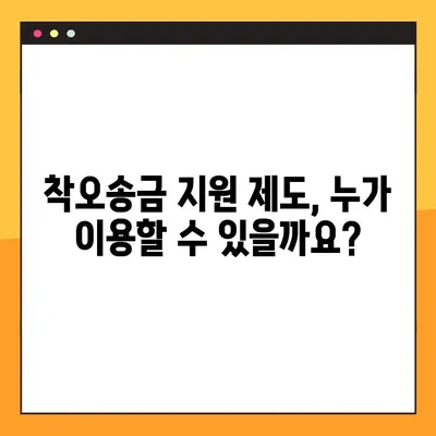 착오송금, 이젠 걱정 마세요! 착오송금 반환 지원 제도로 잘못 보낸 돈 되찾기 | 착오송금, 반환, 지원 제도, 돈 되찾기