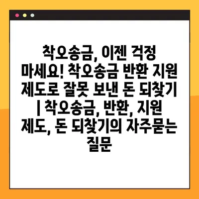 착오송금, 이젠 걱정 마세요! 착오송금 반환 지원 제도로 잘못 보낸 돈 되찾기 | 착오송금, 반환, 지원 제도, 돈 되찾기