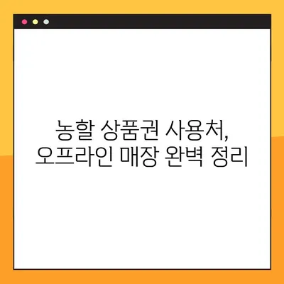 농할 상품권 사용처 완벽 정복| 온라인/오프라인, 마장동 사용 가능 여부까지! | 농업인, 농할상품권, 사용처, 온라인쇼핑, 오프라인 매장, 마장동