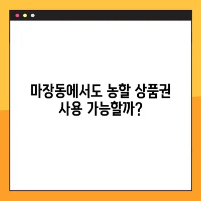 농할 상품권 사용처 완벽 정복| 온라인/오프라인, 마장동 사용 가능 여부까지! | 농업인, 농할상품권, 사용처, 온라인쇼핑, 오프라인 매장, 마장동