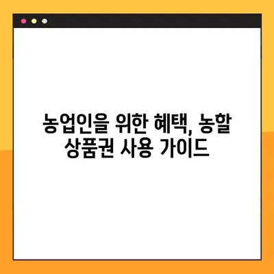 농할 상품권 사용처 완벽 정복| 온라인/오프라인, 마장동 사용 가능 여부까지! | 농업인, 농할상품권, 사용처, 온라인쇼핑, 오프라인 매장, 마장동