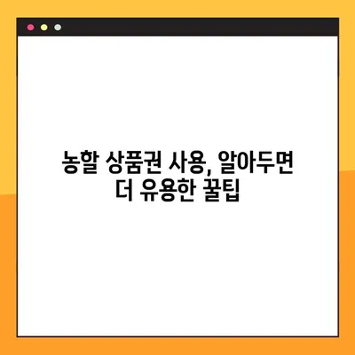 농할 상품권 사용처 완벽 정복| 온라인/오프라인, 마장동 사용 가능 여부까지! | 농업인, 농할상품권, 사용처, 온라인쇼핑, 오프라인 매장, 마장동