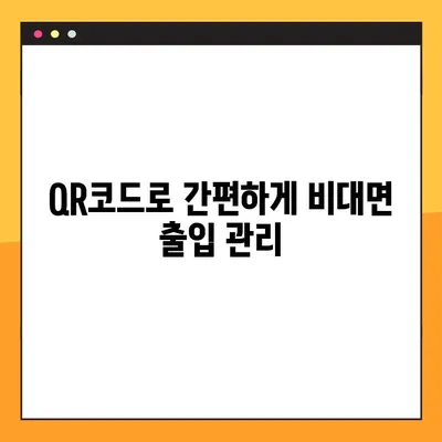 QR코드 전자출입명부 시스템 활용 가이드| 3가지 효과적인 방법 | 비대면 출입 관리, 방역 관리, 편의성 증대