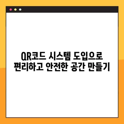 QR코드 전자출입명부 시스템 활용 가이드| 3가지 효과적인 방법 | 비대면 출입 관리, 방역 관리, 편의성 증대