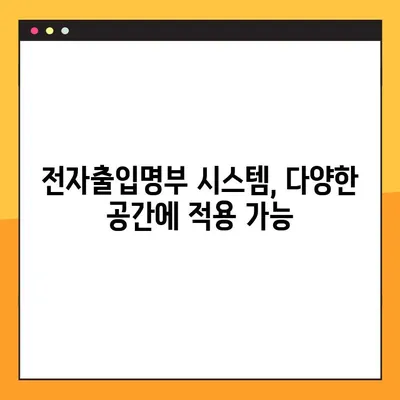 QR코드 전자출입명부 시스템 활용 가이드| 3가지 효과적인 방법 | 비대면 출입 관리, 방역 관리, 편의성 증대