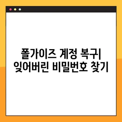 폴가이즈 로그인 오류 해결 3단계|  계정 복구부터 서버 점검까지 | 폴가이즈, 로그인 문제, 오류 해결