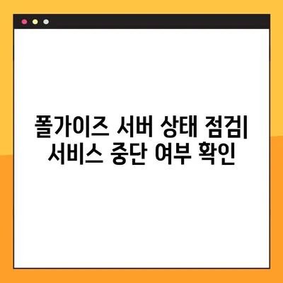 폴가이즈 로그인 오류 해결 3단계|  계정 복구부터 서버 점검까지 | 폴가이즈, 로그인 문제, 오류 해결