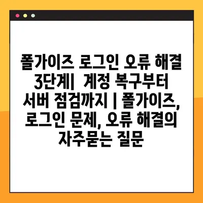 폴가이즈 로그인 오류 해결 3단계|  계정 복구부터 서버 점검까지 | 폴가이즈, 로그인 문제, 오류 해결