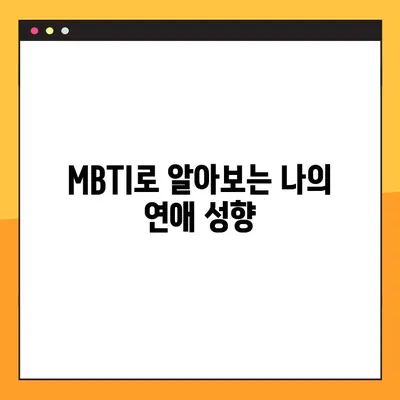 스마일 연애 테스트 링크 결과| 나의 연애 성향 MBTI는? | 연애 유형, MBTI, 테스트 결과 해석