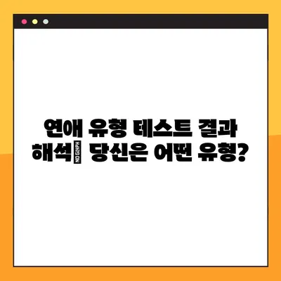 스마일 연애 테스트 링크 결과| 나의 연애 성향 MBTI는? | 연애 유형, MBTI, 테스트 결과 해석