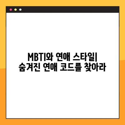 스마일 연애 테스트 링크 결과| 나의 연애 성향 MBTI는? | 연애 유형, MBTI, 테스트 결과 해석