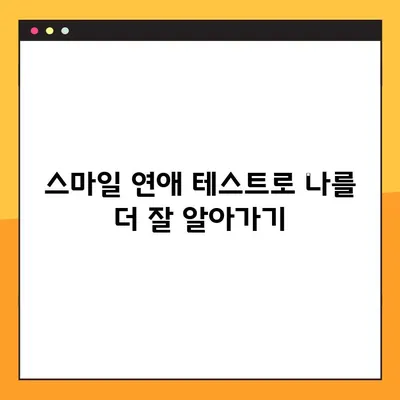스마일 연애 테스트 링크 결과| 나의 연애 성향 MBTI는? | 연애 유형, MBTI, 테스트 결과 해석