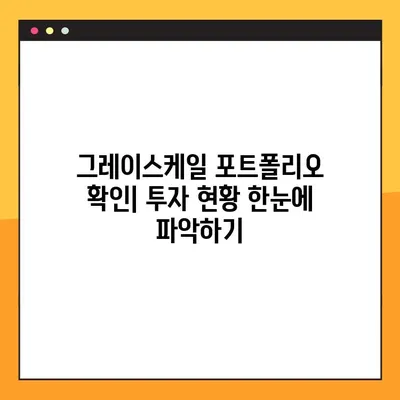 그레이스케일 포트폴리오| 보는 법, 다운로드, 그리고 활용 가이드 | 그레이스케일, 포트폴리오, 투자, 가이드