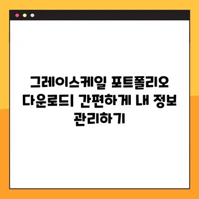 그레이스케일 포트폴리오| 보는 법, 다운로드, 그리고 활용 가이드 | 그레이스케일, 포트폴리오, 투자, 가이드