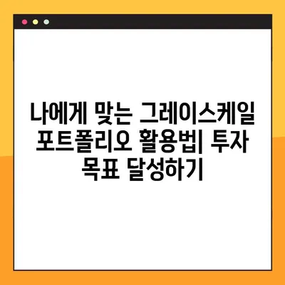 그레이스케일 포트폴리오| 보는 법, 다운로드, 그리고 활용 가이드 | 그레이스케일, 포트폴리오, 투자, 가이드