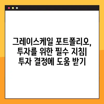 그레이스케일 포트폴리오| 보는 법, 다운로드, 그리고 활용 가이드 | 그레이스케일, 포트폴리오, 투자, 가이드