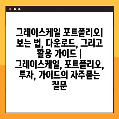 그레이스케일 포트폴리오| 보는 법, 다운로드, 그리고 활용 가이드 | 그레이스케일, 포트폴리오, 투자, 가이드