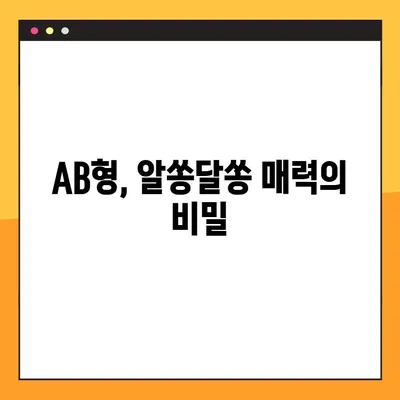 AB형 남자와 여자, 성격과 궁합의 모든 것! | AB형 특징, 궁합, 성격 분석, 연애 팁