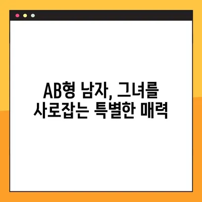 AB형 남자와 여자, 성격과 궁합의 모든 것! | AB형 특징, 궁합, 성격 분석, 연애 팁