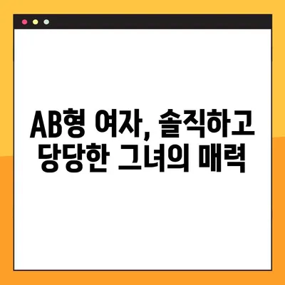 AB형 남자와 여자, 성격과 궁합의 모든 것! | AB형 특징, 궁합, 성격 분석, 연애 팁